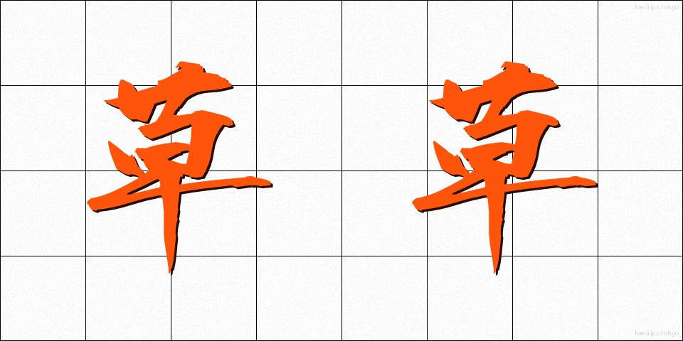 草草 (そうそう)