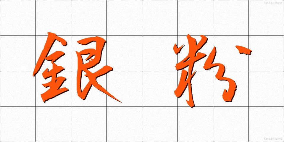 銀粉 (ぎんふん)