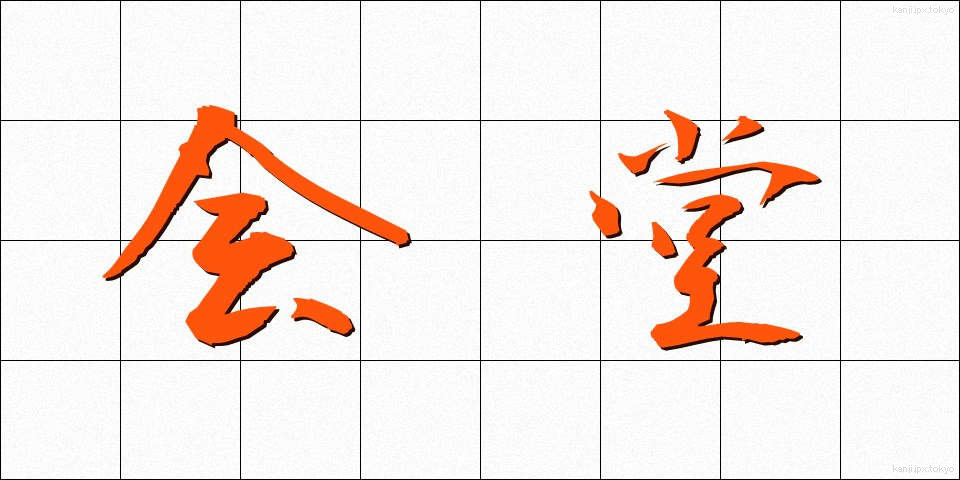 会堂 (かいどう)