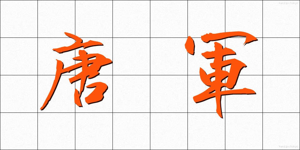 唐軍 (とうぐん)