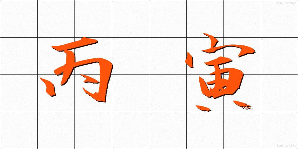 丙寅 (へいいん)