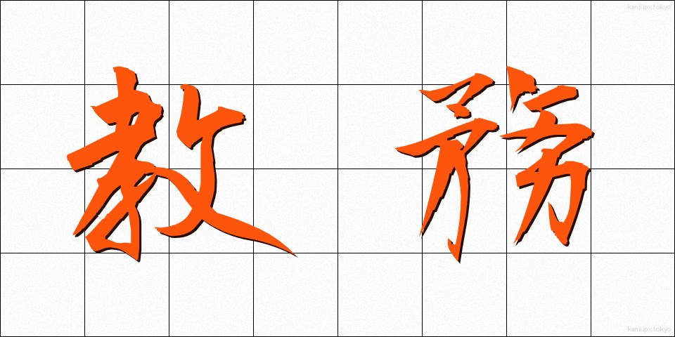 教務 (きょうむ)