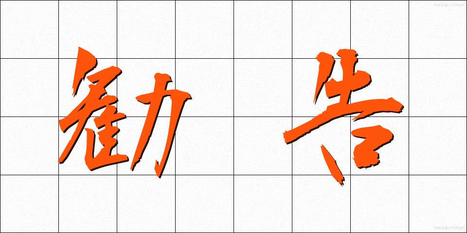 勧告 (かんこく)