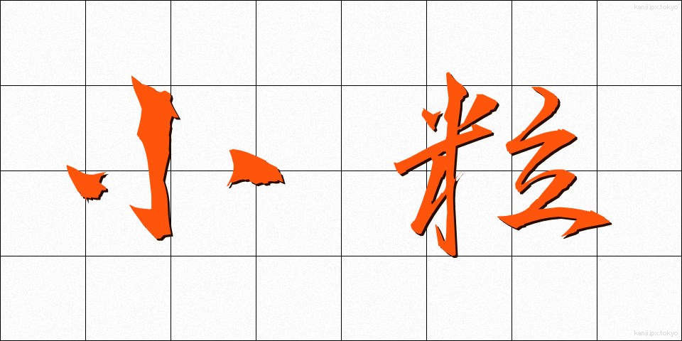 小粒 (こつぶ)