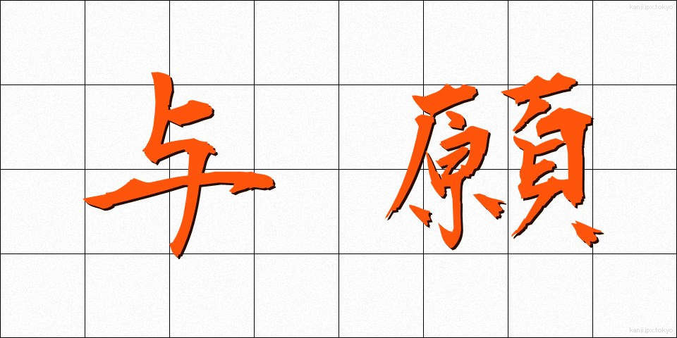 与願 (よがん)