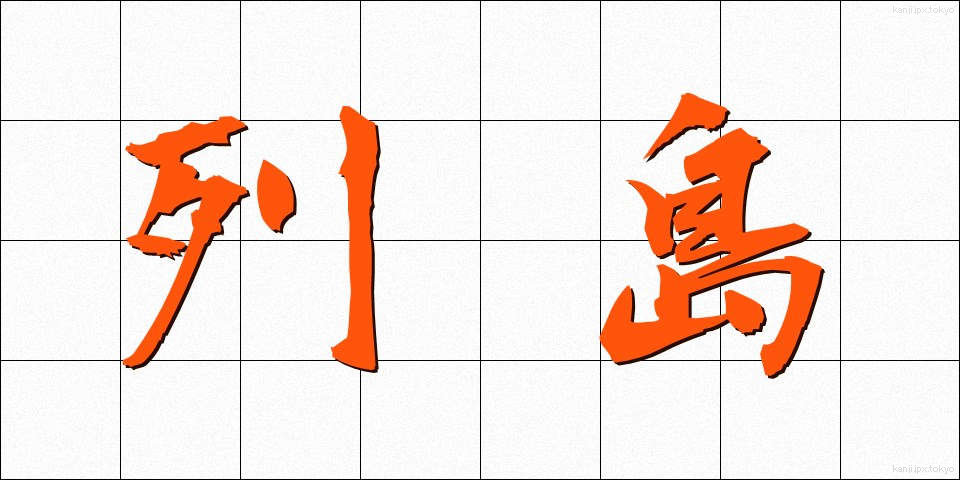 列島 (れっとう)