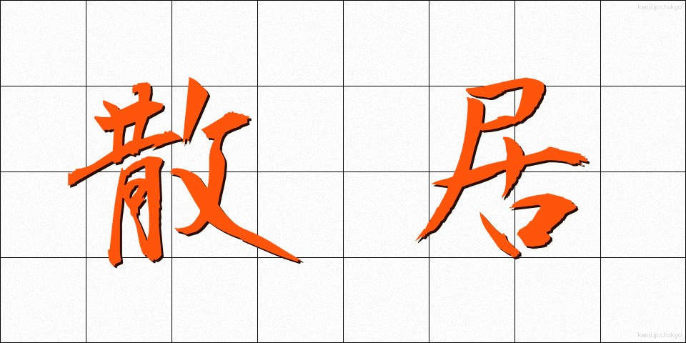 散居 (さんきょ)