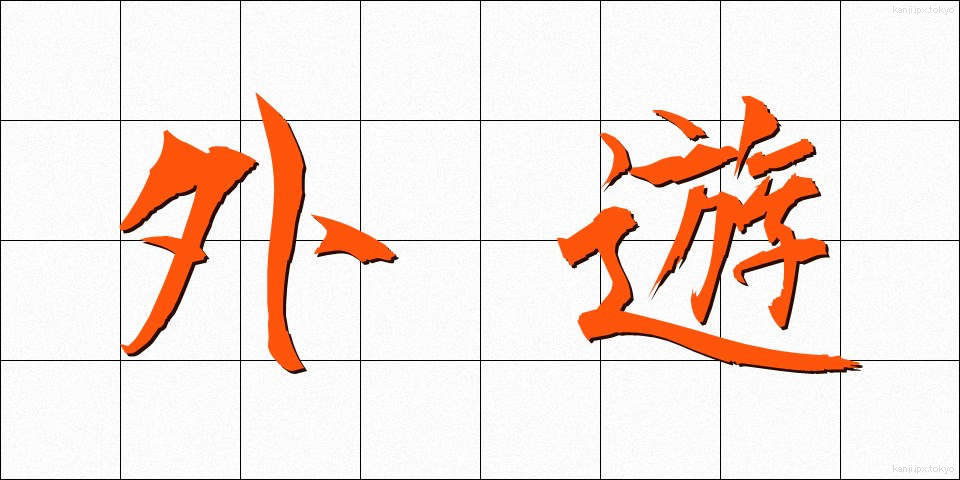 外遊 (がいゆう)