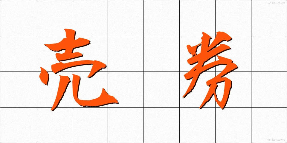 売券 (うりけん)