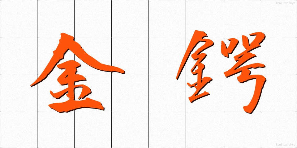 金鍔 (きんつば)