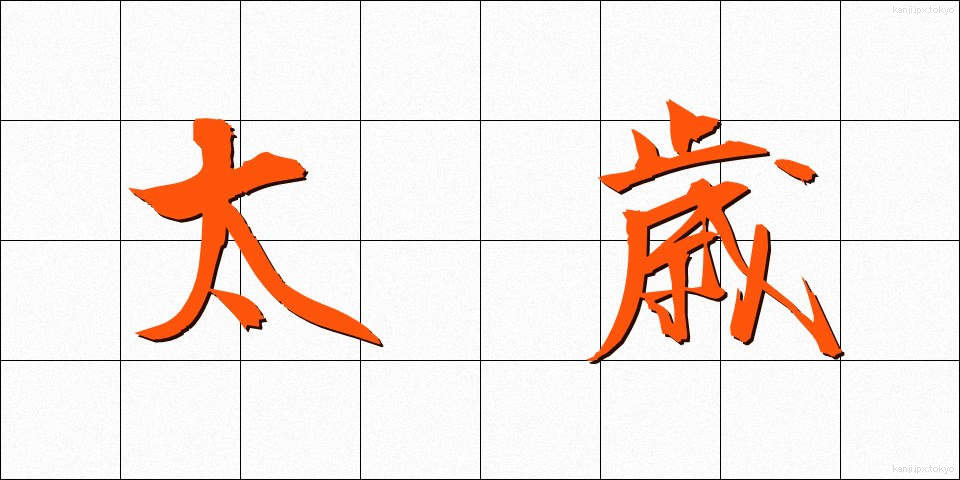 太歳 (たいさい)