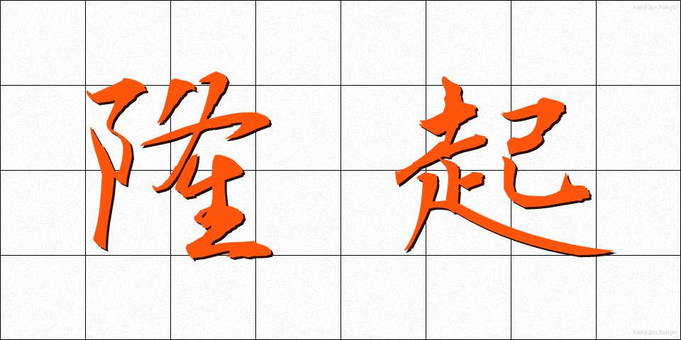 隆起 (りゅうき)