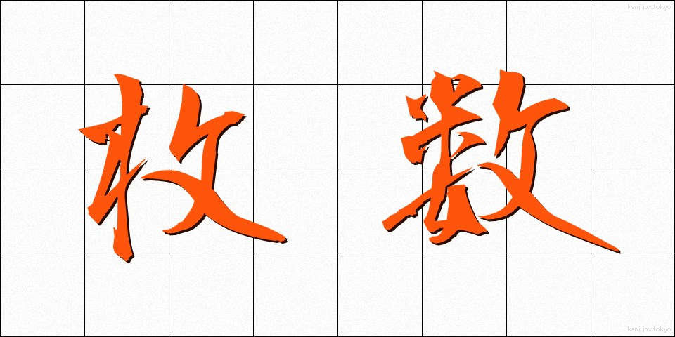 枚数 (まいすう)