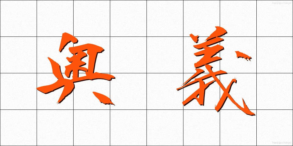 奥義 (おうぎ)