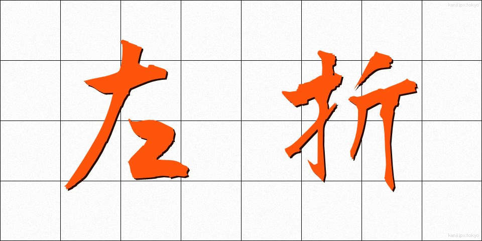 左折 (させつ)