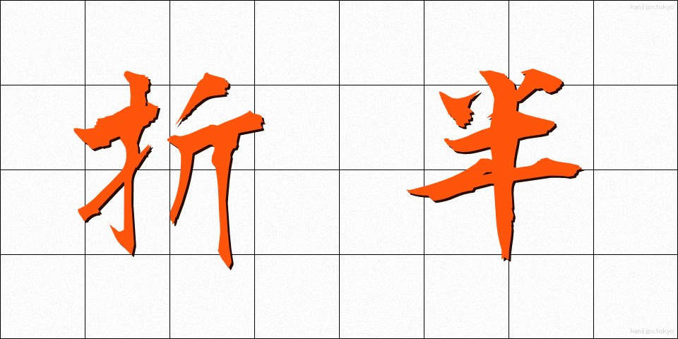 折半 (せっぱん)