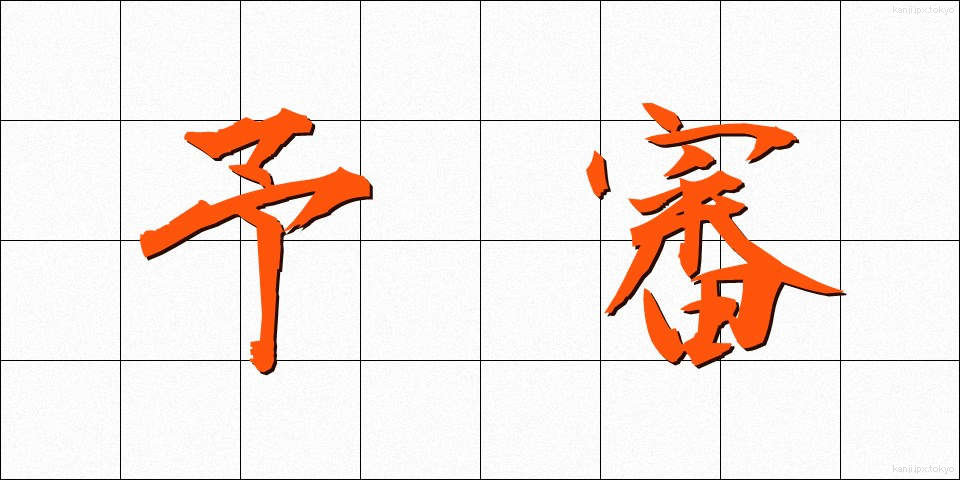 予審 (よしん)