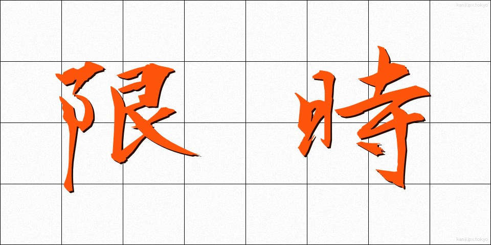 限時 (げんじ)