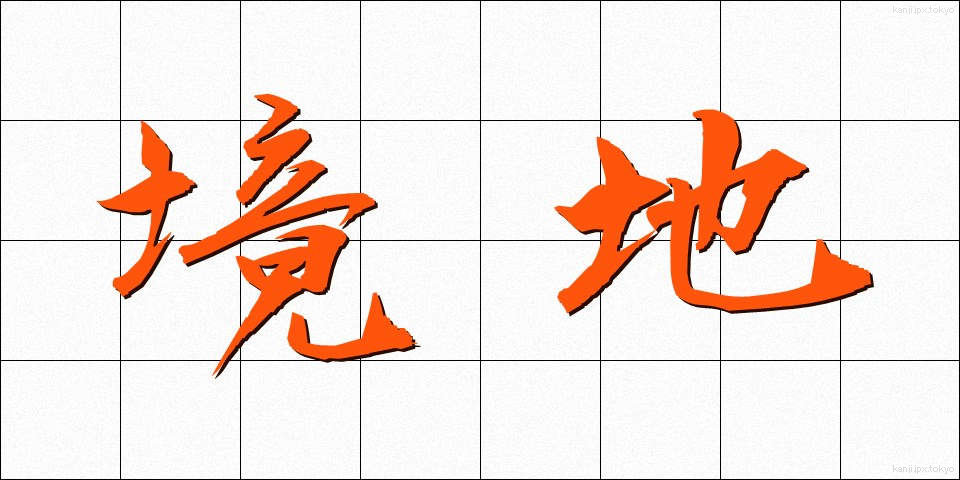 境地 (きょうち)