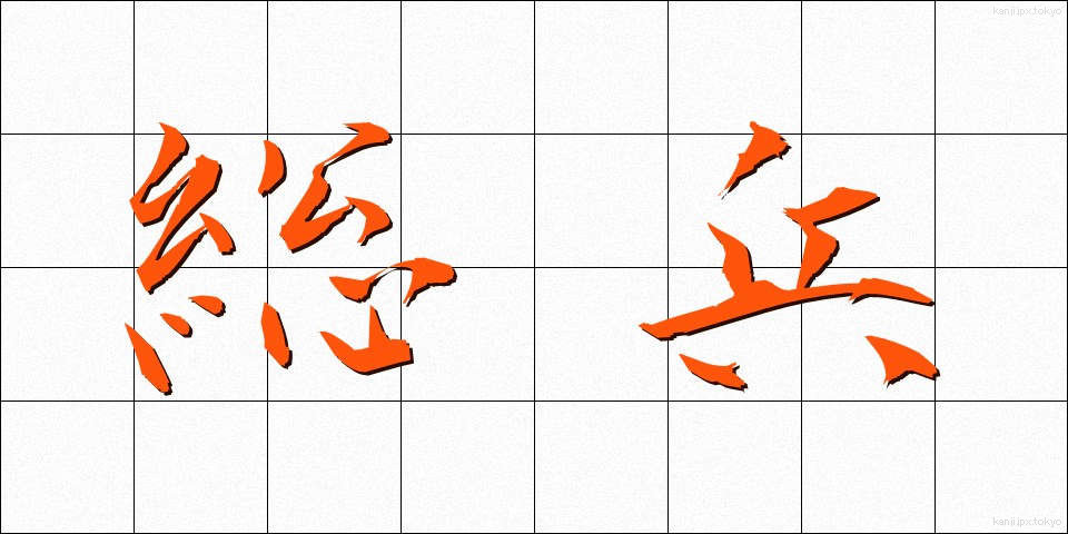 総兵 (そうへい)