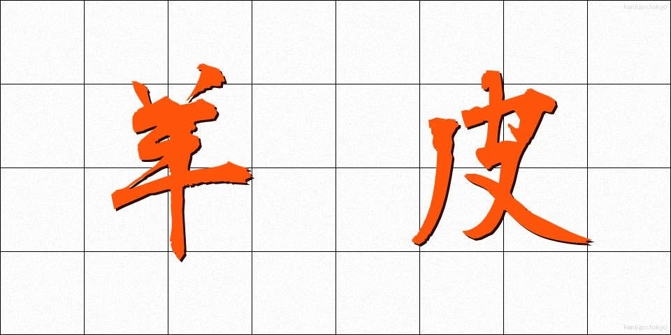 羊皮 (ようひ)