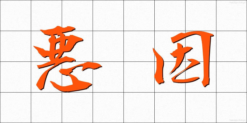 悪因 (あくいん)