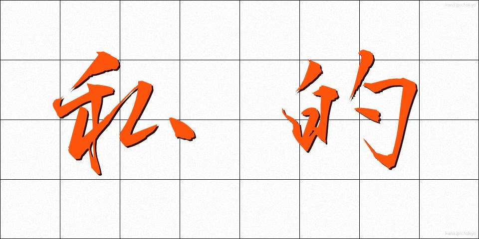 私的 (してき)