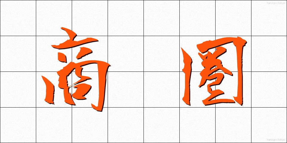 商圏 (しょうけん)