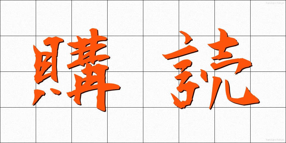 購読 (こうどく)