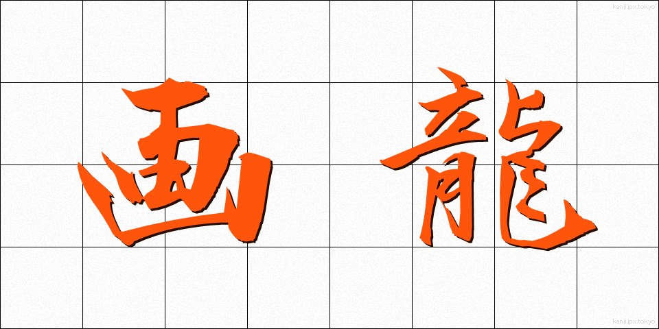 画龍 (がりゅう)