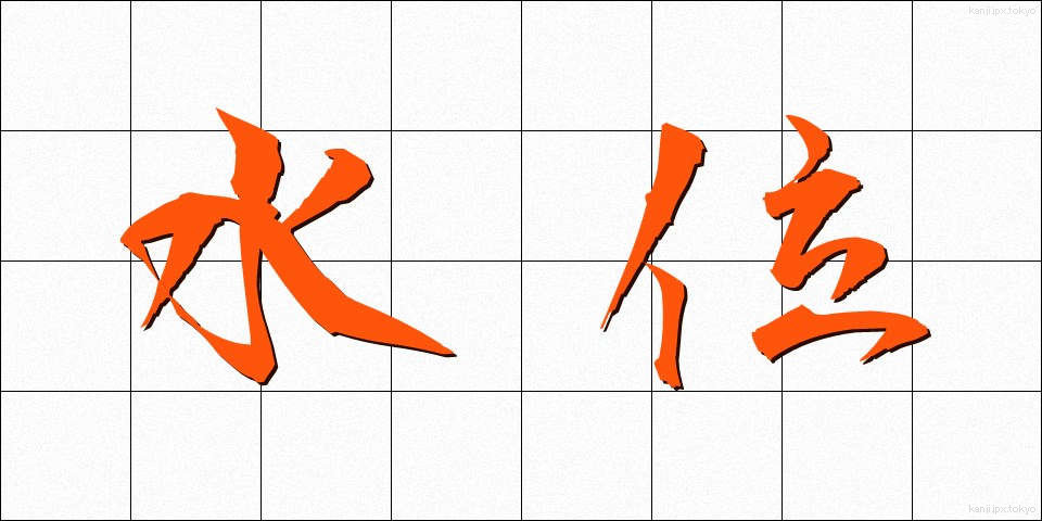 水位 (すいい)