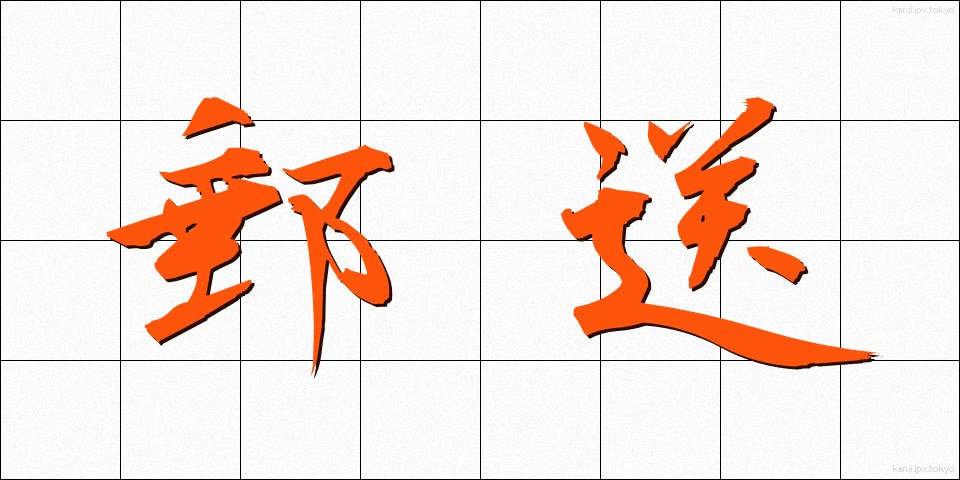 郵送 (ゆうそう)