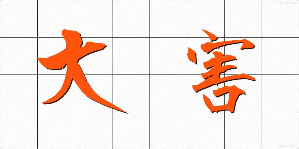 大害 (だいがい)