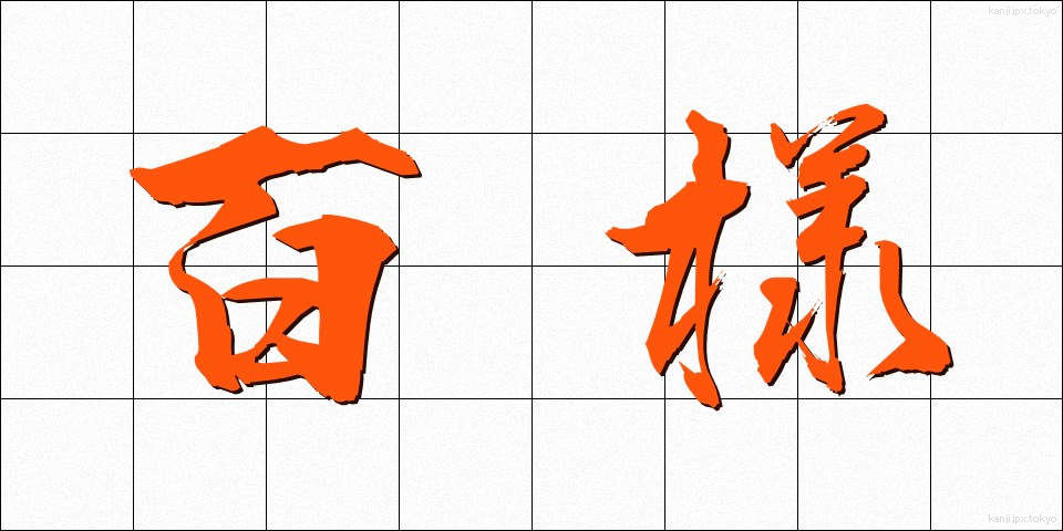 百様 (ひゃくよう)