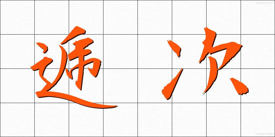 逓次 (ていじ)