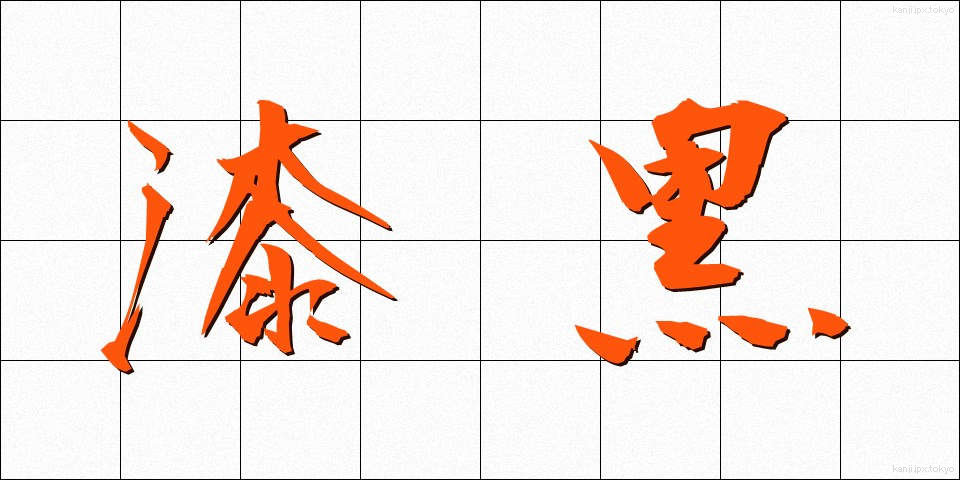 漆黒 (しっこく)