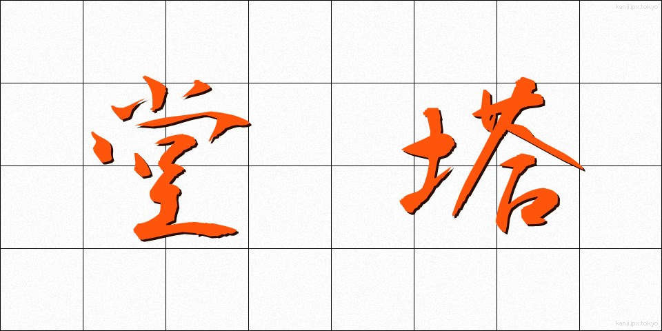 堂塔 (どうとう)