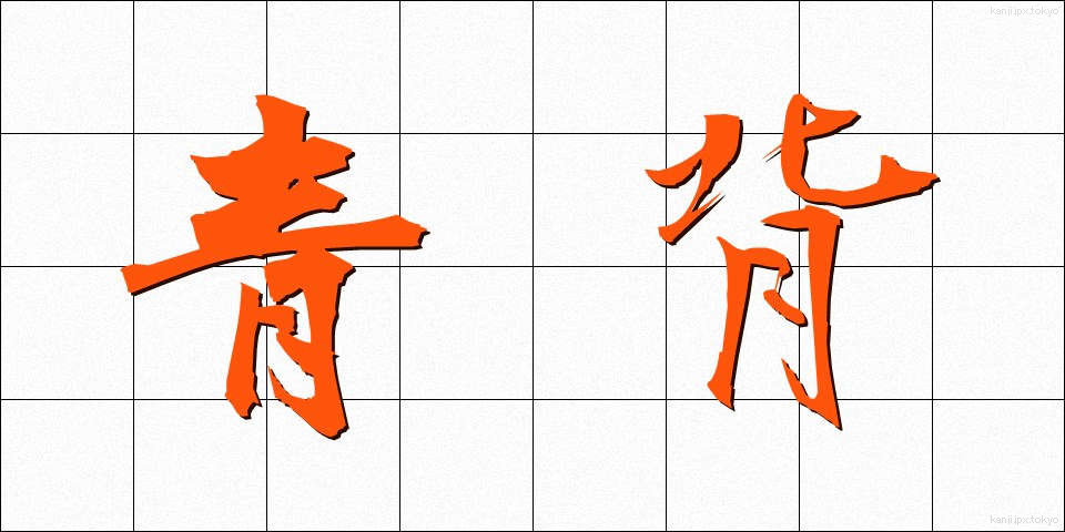 青背 (あおせ)