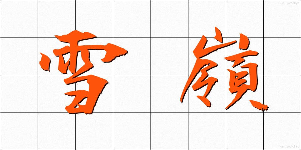 雪嶺 (せつれい)