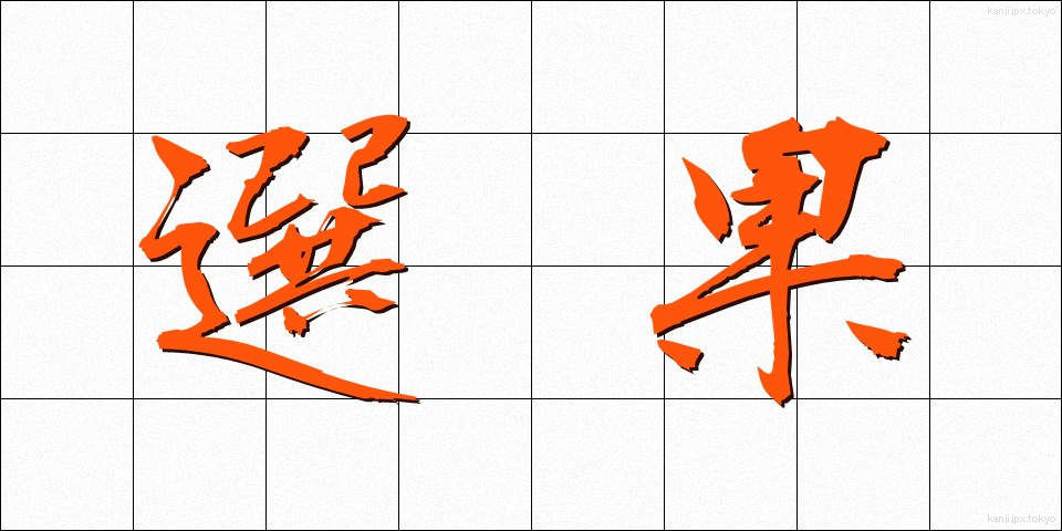 選果 (せんか)