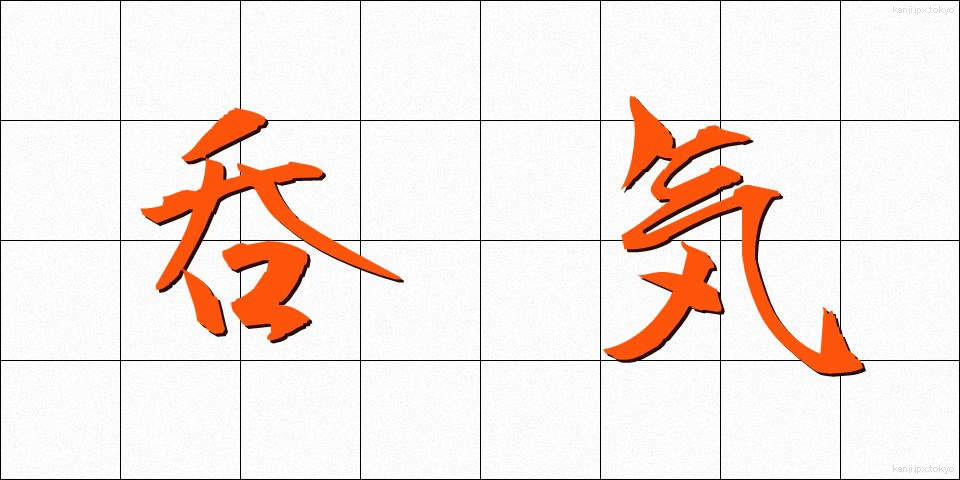 呑気 (のんき)