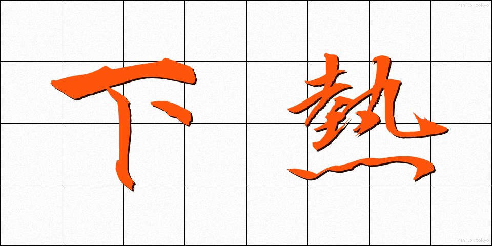 下熱 (したねつ)
