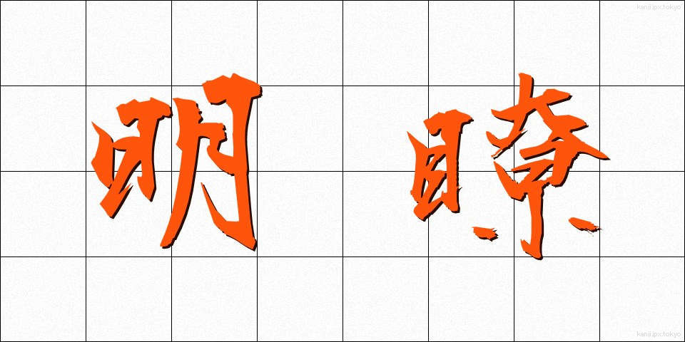 明瞭 (めいりょう)