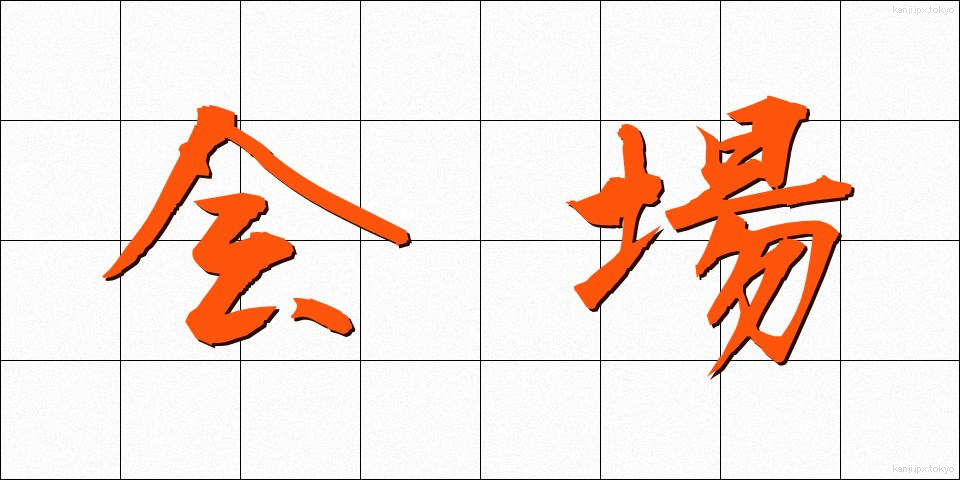 会場 (かいじょう)