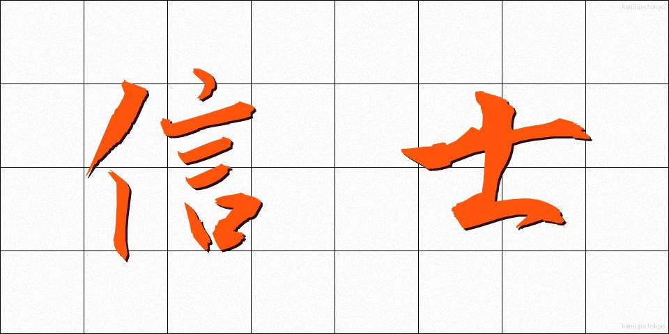 信士 (しんし)