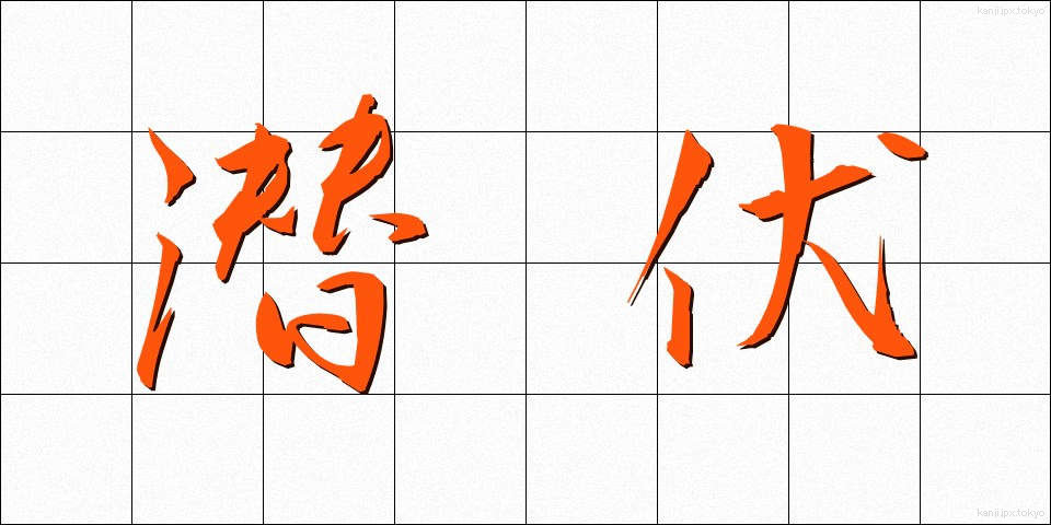 潜伏 (せんぷく)