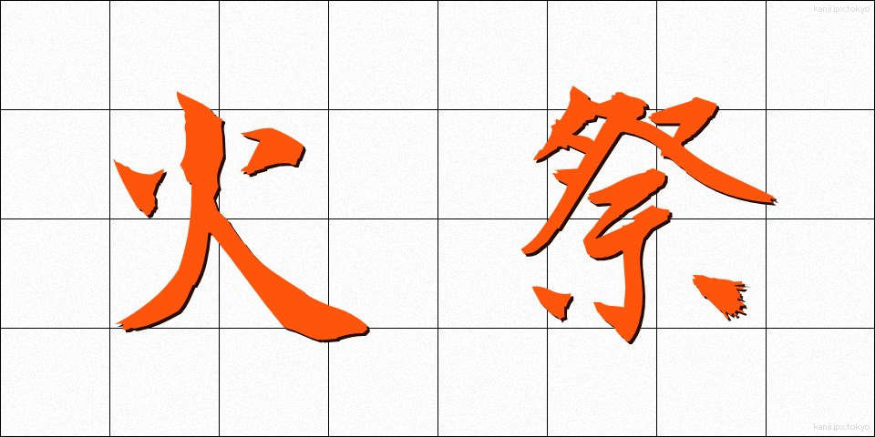 火祭 (ひまつり)