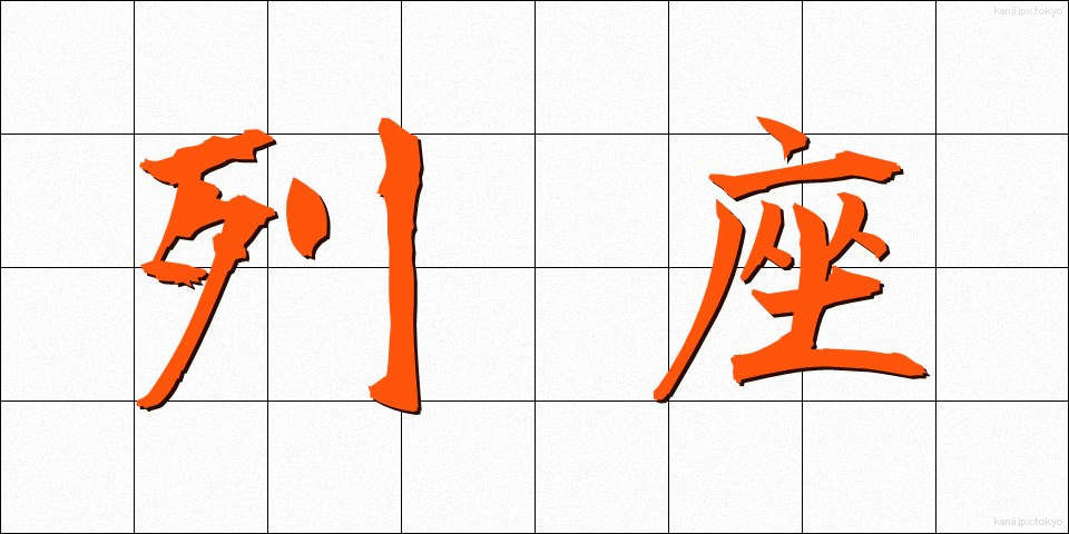 列座 (れつざ)