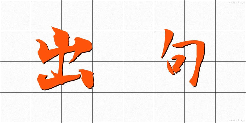 出句 (しゅっく)