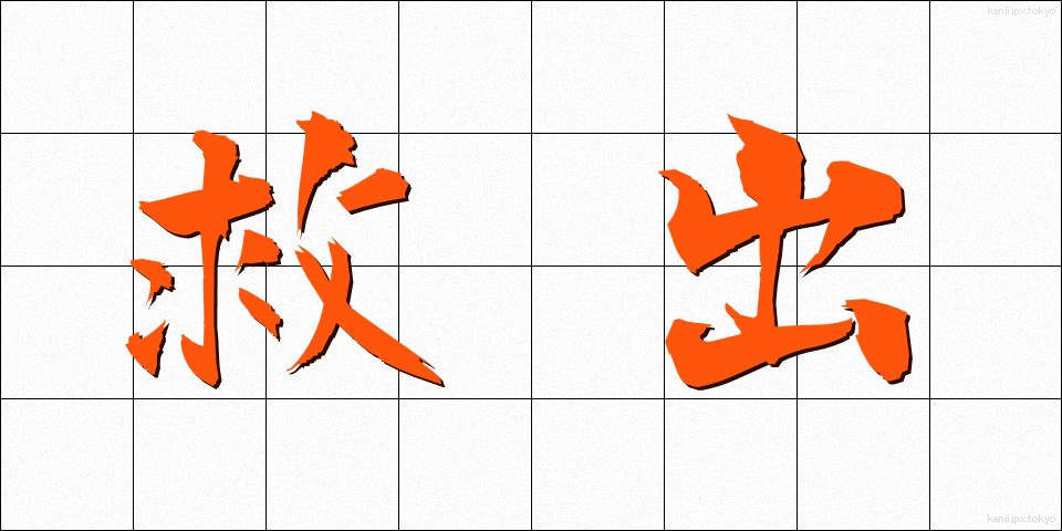 救出 (きゅうしゅつ)